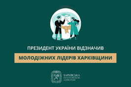 Президент України відзначив молодіжних лідерів Харківщини