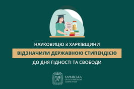 Науковицю з Харківщини відзначили державною стипендією до Дня Гідності та Свободи