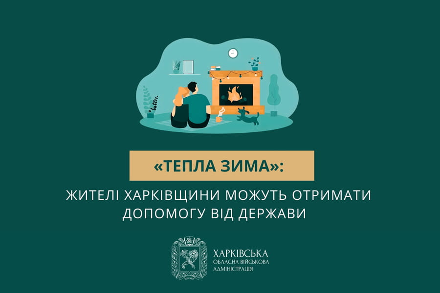 «Тепла зима»: жителі Харківщини можуть отримати допомогу від держави
