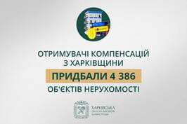 Отримувачі компенсацій з Харківщини придбали 4 386 об’єктів нерухомості — Олег Синєгубов