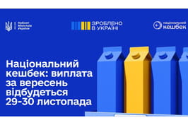 Національний кешбек: виплата за вересень відбудеться 29-30 листопада