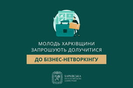 Молодь Харківщини запрошують долучитися до бізнес-нетворкінгу
