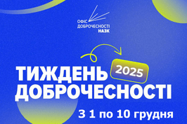 З 1 по 10 грудня – Тиждень доброчесності 2025