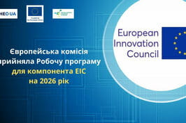 Фінансування інноваційних стартапів Харківщини: EIC Accelerator 2026
