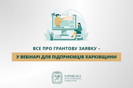Все про грантову заявку – у вебінарі для підприємців Харківщини