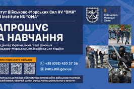 Стань елітою Збройних Сил України! Вступай в Інститут Військово-Морських Сил!