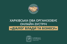 Харківська ОВА організовує онлайн-зустріч «Діалог влади та бізнесу»