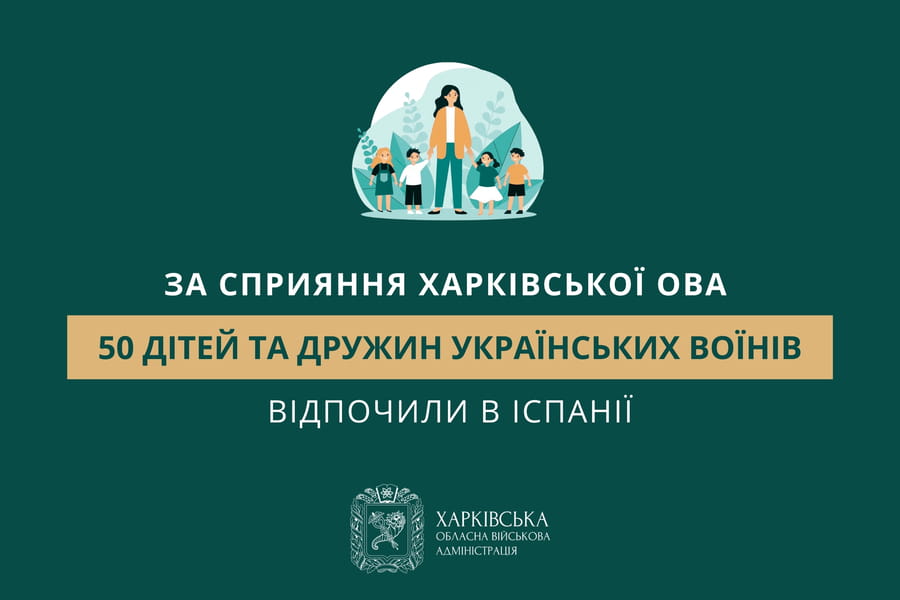 За сприяння Харківської ОВА 50 дітей та дружин українських воїнів відпочили в Іспанії