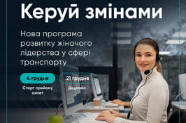 «Керуй змінами»: жінок, які працюють у транспортній сфері, запрошують до участі в навчанні