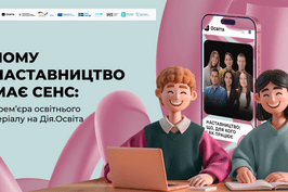 Як підтримувати дітей і молодь: прем’єра освітнього серіалу про наставництво на Дія.Освіта