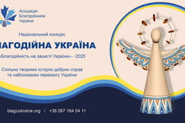 Міністерство молоді та спорту оголосило ХІХ Національний конкурс «Благодійна Україна-2025: благодійність на захисті України»