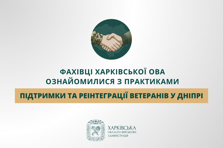 Фахівці Харківської ОВА ознайомилися з практиками підтримки та реінтеграції ветеранів у Дніпрі