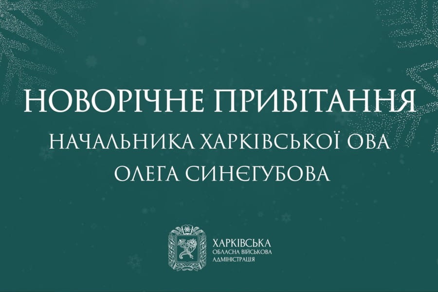 Новорічне привітання начальника Харківської ОВА Олега Синєгубова