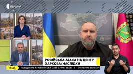 Олег Синєгубов в ефірі "Суспільне Новини" розповів про наслідки російського удару по центру Харкова
