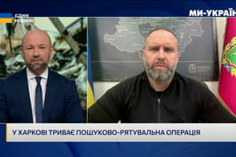 Олег Синєгубов в ефірі «Єдиних новин» розповів про оперативну ситуацію в області