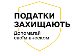 Податки захищають. Допомагай своїм внеском!