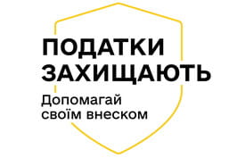 Кампанія «Податки захищають»: як сплачені податки рятують щодня?