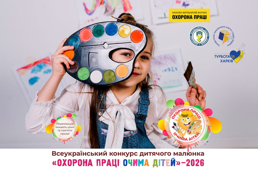 Оголошено XV Всеукраїнський конкурс дитячого малюнка «Охорона праці очима дітей» – 2026