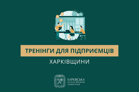 Тренінги для підприємців Харківщини