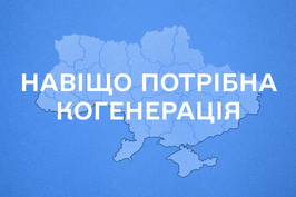Запуск прийому бізнес-звернень з питань когенерації на платформі «Пульс»