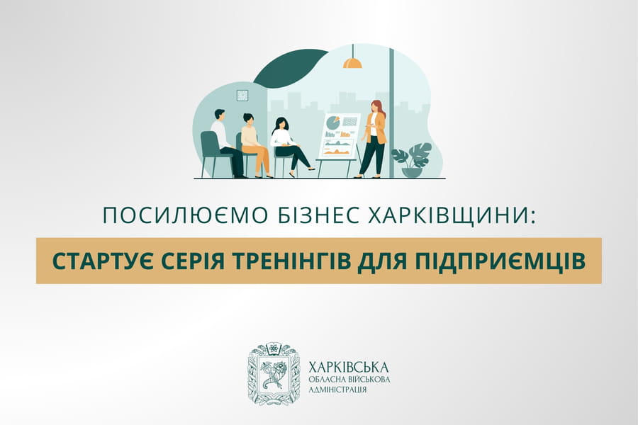 Посилюємо бізнес Харківщини: стартує серія тренінгів для підприємців