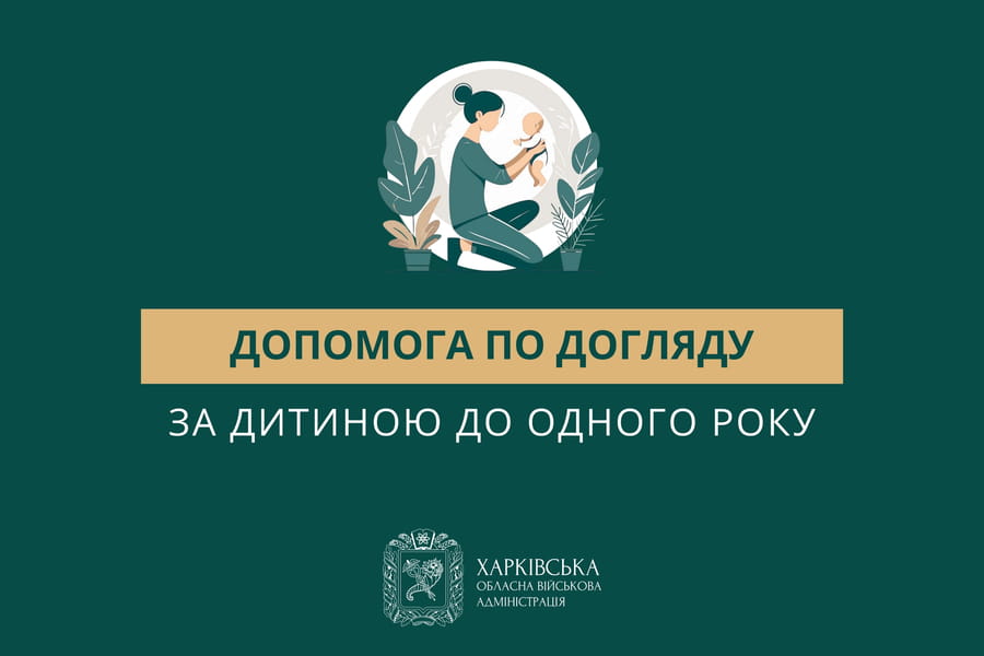 Допомога по догляду за дитиною до одного року