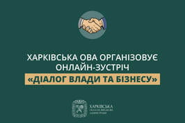 Харківська ОВА організовує онлайн-зустріч «Діалог влади та бізнесу»