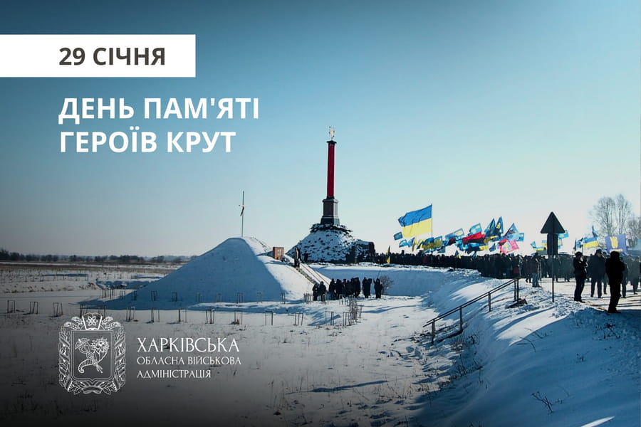 Сьогодні в Україні вшановують 108-му річницю пам’яті Героїв Крут
