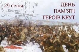 Сьогодні в Україні вшановують 108-му річницю пам’яті Героїв Крут