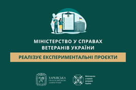 Міністерство у справах ветеранів України реалізує експериментальні проєкти
