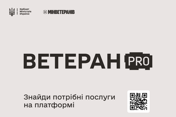 Ветеран PRO: єдина цифрова платформа для ветеранів, ветеранок та їхніх сімей