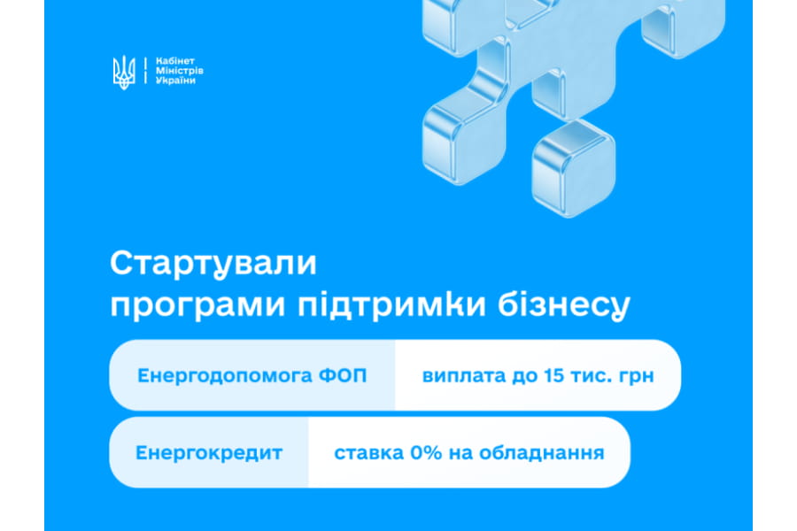 Відсьогодні підприємці можуть подавати заявки на Урядовий пакет енергетичної підтримки