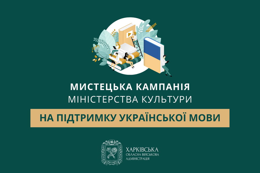 Мистецька кампанія Міністерства культури на підтримку української мови