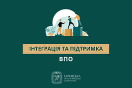 Інтеграція та підтримка ВПО: про доступні соціальні послуги просто і зрозуміло