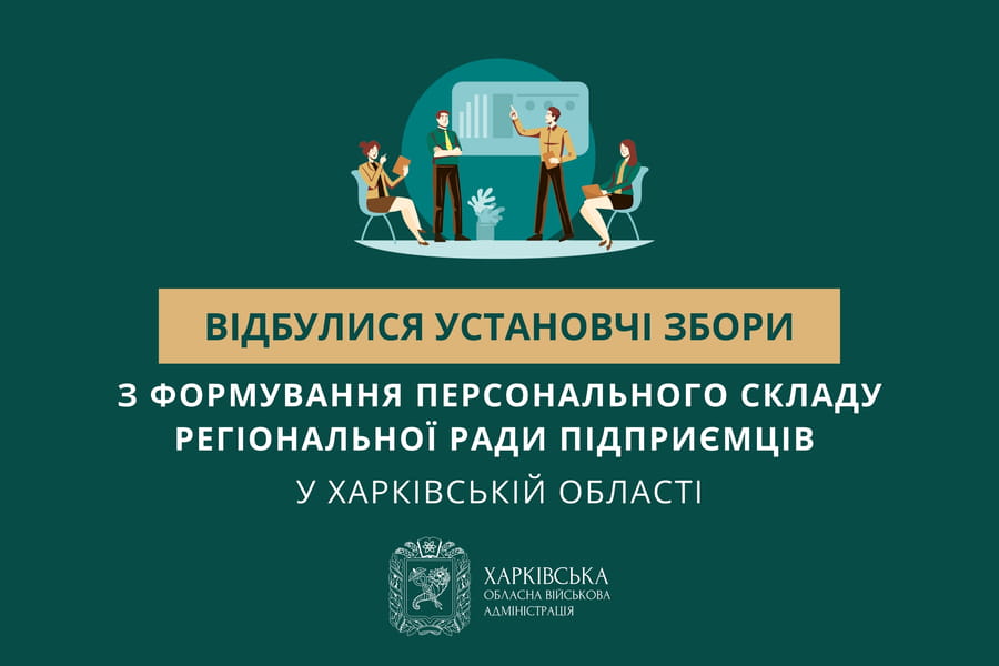 Відбулися установчі збори з формування персонального складу Регіональної ради підприємців у Харківській області