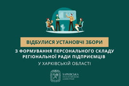 Відбулися установчі збори з формування персонального складу Регіональної ради підприємців у Харківській області