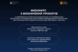 Конкурс проєктів з утвердження української національної та громадянської ідентичності: термін подачі заявок продовжено
