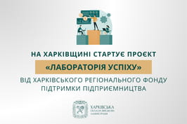 На Харківщині стартує проєкт «Лабораторія успіху» від Харківського регіонального фонду підтримки підприємництва