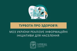 Турбота про здоров’я: МОЗ України реалізує інформаційні ініціативи для населення