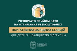 Розпочато прийом заяв на отримання безкоштовних портативних зарядних станцій для дітей з інвалідністю підгрупи А