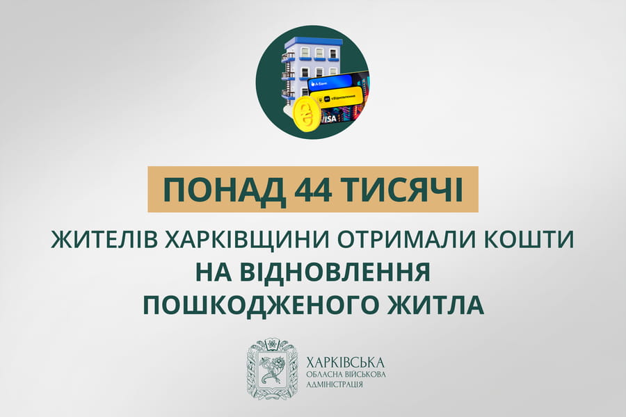 «Понад 44 тисячі жителів Харківщини отримали кошти на відновлення пошкодженого житла», – Олег Синєгубов