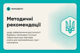 Безбар’єрний простір: затверджено Методичні рекомендації щодо формування безбар’єрного середовища для житлових і громадських будинків