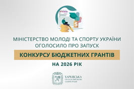 Міністерство молоді та спорту України голосило про запуск конкурсу бюджетних грантів на 2026 рік
