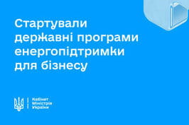 Державні програми енергопідтримки малого та середнього бізнесу