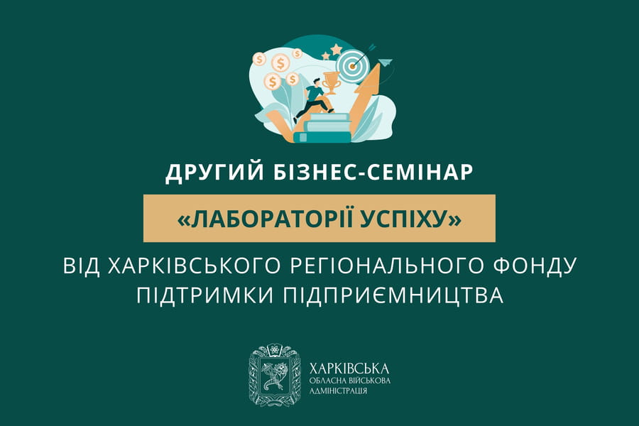 За сприяння ХОВА відбудеться другий бізнес-семінар «Лабораторії успіху» від Харківського регіонального фонду підтримки підприємництва