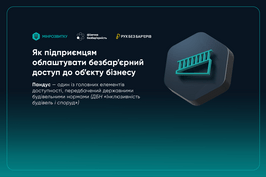Як бізнесу облаштувати безбар’єрний доступ: правила та можливості