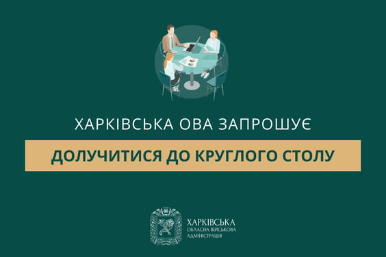 Харківська ОВА запрошує долучитися до круглого столу