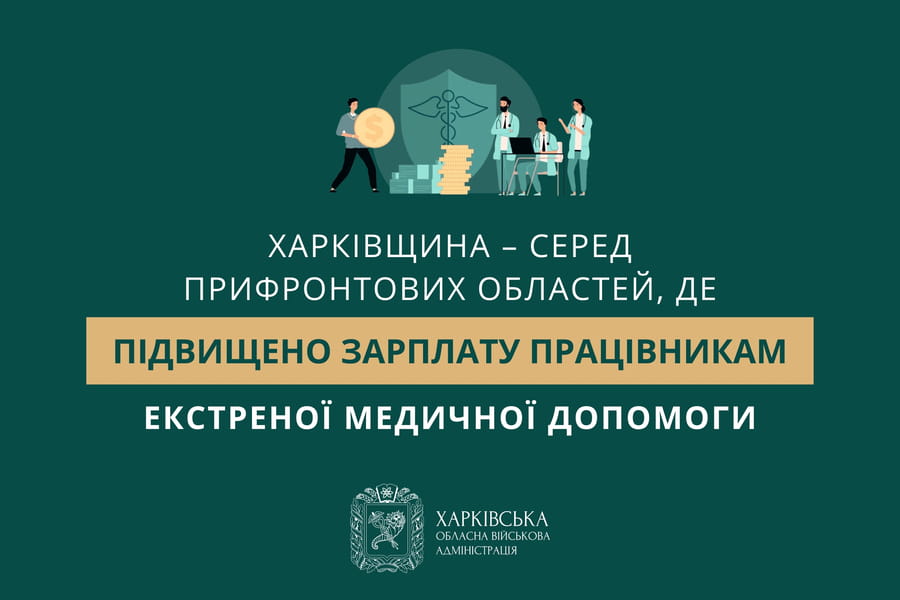 Харківщина – серед прифронтових областей, де підвищено зарплату працівникам екстреної медичної допомоги