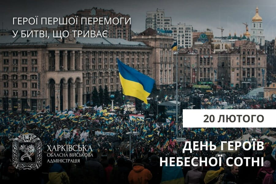 День Героїв Небесної Сотні