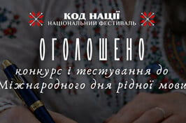 До Міжнародного дня рідної мови оголошено Всеукраїнський конкурс творчих проєктів